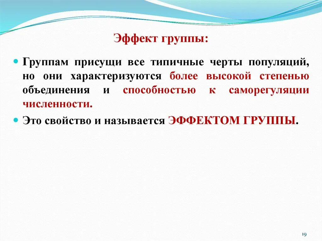 Какие свойства могут характеризовать популяцию как группу. Эффект группы популяции. Эффект группы примеры. Эффект группы примеры животных. Эффект группы в экологии.