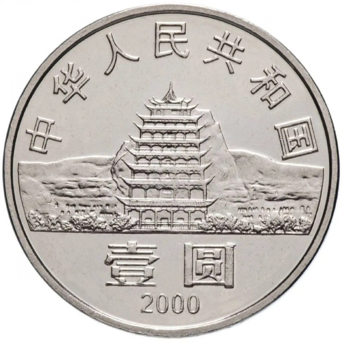 Китайский юань монеты. Китай 10 юань 2000 Миллениум. Монеты Китая 1 юань. 1 Юань 1999 Китай.