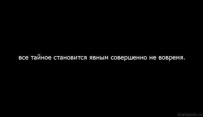 Пословица тайна становится явной. Всё тайное становится явным. Всё тайное становится явным цитата. Тайное всегда становится явным цитаты. Тайна всегда становится явью.