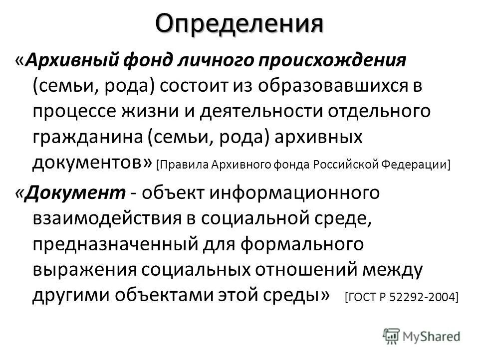 Документ архивного фонда российской федерации это