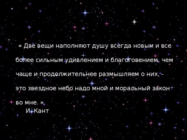 И звездное небо над головой нравственный закон. Две вещи наполняют душу всегда новым и все более сильным удивлением. Звездное небо и моральный закон внутри нас. Звёздное небо над головой и нравственный закон. Звёздное небо над головой и нравственный закон внутри нас кант цитата.