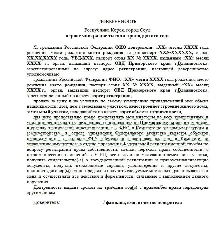 Можно ли оформить генеральную доверенность. Доверенность на продажу дома с земельным участком по ипотеке образец. доверенность на продажу земельного участка образец 2025. доверенность на продажу доли дома и земельного участка образец. доверенность на землю с правом продажи образец.