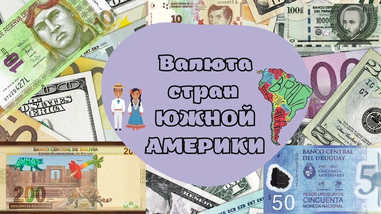 Валюта америка лазер. Валюта латинской америки. банкноты латинской америки. деньги южной америки.