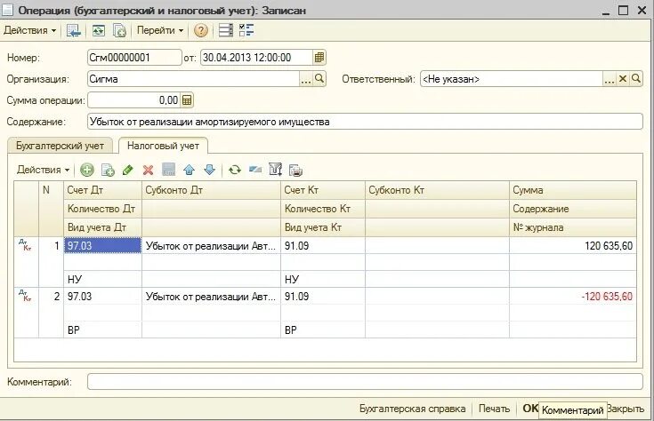 Бух операция в 1 с УПП 1с. Отражение операции в 1с проводка. 1с налоговый учет. Убыток реализации основных средств в налоговом учете. Бухгалтерская операция 8