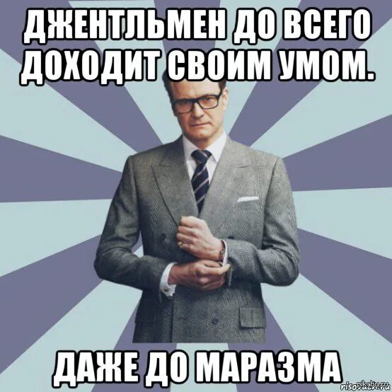 Написал через три дня. Кингсмен манеры лицо мужчины. Кингсмен мемы. Манеры лицо мужчины Kingsman. Джентльмен Мем.