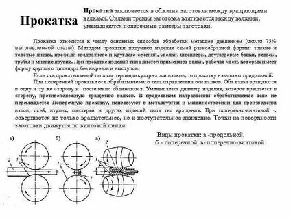 Основными инструментами при прокатке являются