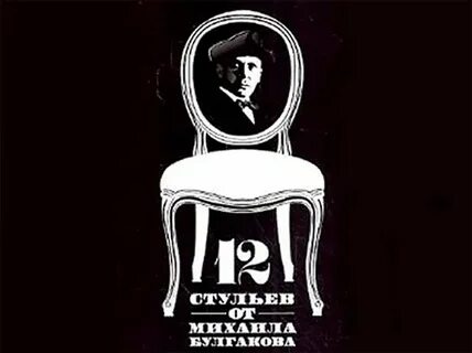 18 стульев