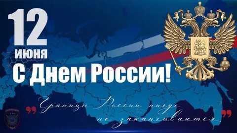 12 июня 3