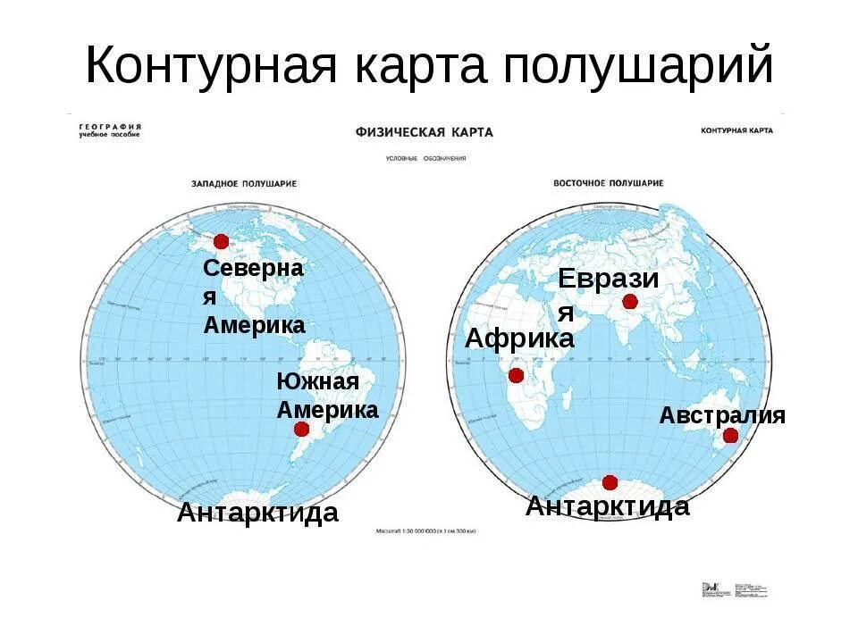 Антарктида на карте полушарий. Карта полушарий с материками. Полушария земли с материками. Мвтерики на карте полу. Карта полушарий с названиями материков 4 класс