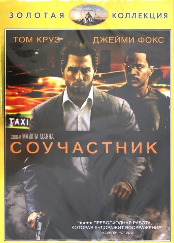 Соучастник читать. Джейми Фокс Соучастник. Диск с соучастниками.