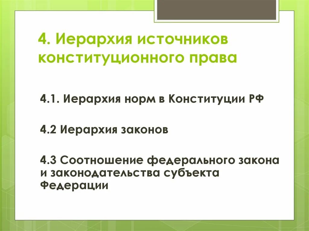 Иерархия источников конституционного. Иерархия источников.