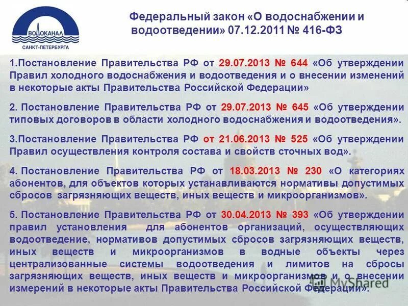 644 приложение 5. Образец списка карточек тушения пожара. 2013. Негативное воздействие на канализацию. Правила холодного водоснабжения и водоотведения 644.