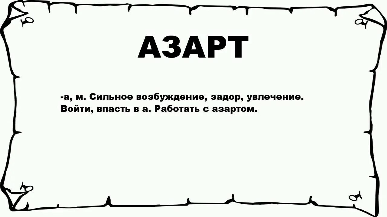 Задор синоним. Азарт что означает. Азарт значение слова. Цитаты про азарт. Озарат что это означает слова.