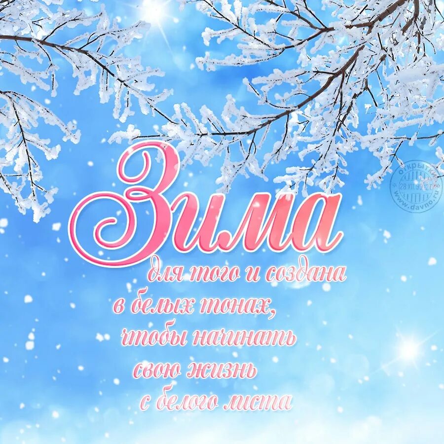 Красивые зимние картинки с надписями. Зима надпись. Зима картинки красивые с надписями. Зима для того и создана в белых тонах. Красиво о зиме открытки.