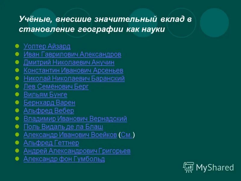 Предмет исторической географии. Ученые заложившие основы географии. Зарождение географических знаний. Происхождения география. Какой учёный да название науке георгафия.