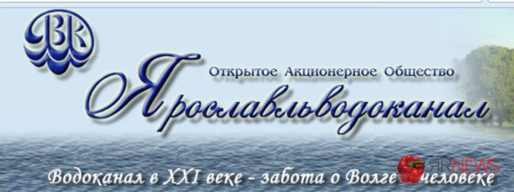 Ярославский Водоканал. Ярославльводоканал логотип. Логотип Ярославль Водоканал. Директор водоканала Ярославль. Водоканал ярославль телефон