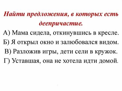 Предложение в котором есть деепричастие