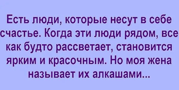 А жена называет их алкашами. А моя жена называет их алкашами. Жена называет моих друзей алкашами. Есть люди которые несут в себе.