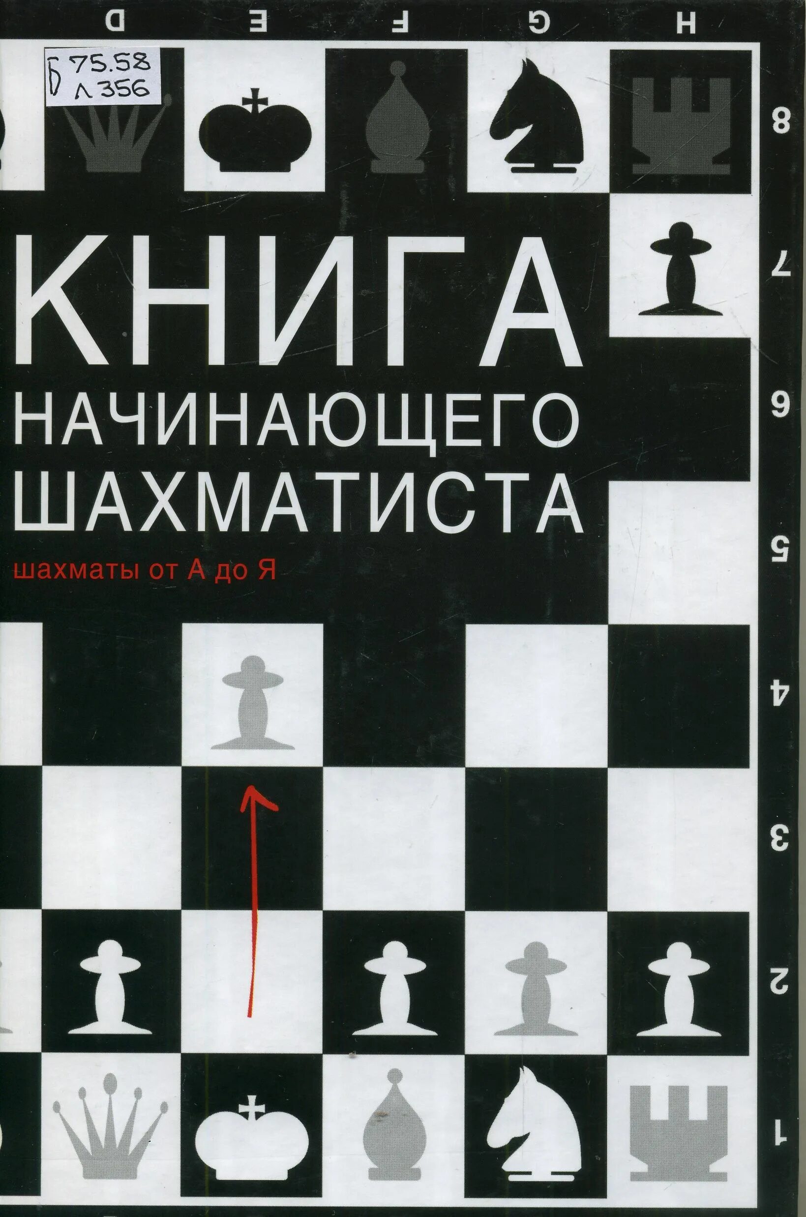 Книга новичок 5. Левенфиш книга начинающего шахматиста. Книга шахматы для начинающих Левенфиш. Левенфиш, г. я. книга начинающего шахматиста. Левенфиш книга начинающего шахматиста обложка.