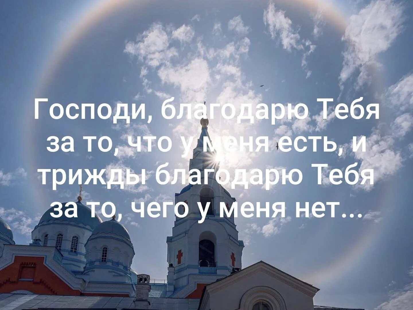 Спасибо Господи. Благодарю тебя Господи. Благодарю Бога. Слава тебе Господи. Ну заплачь спасибо господь за то