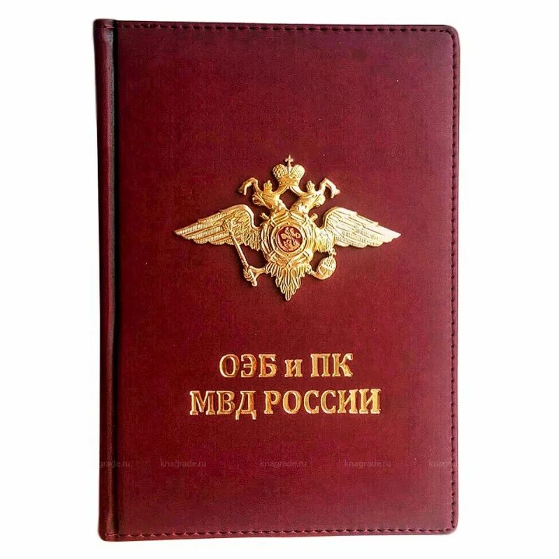 День оэб и пк. Ежедневник МВД. Именной ежедневник МВД. Ежедневник УСБ. Ежедневник УБЭП.