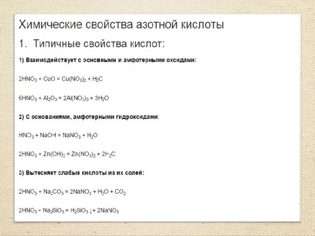 Общие свойства азотной кислоты с другими кислотами. Химические свойства азотной кислоты 9 класс кратко. Физические свойства азотной кислоты таблица. Специфические химические свойства азотной кислоты. Общее свойство с кислотами азотной кислоты.