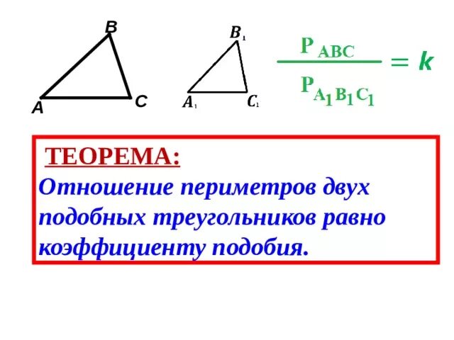 Периметр 2 подобных треугольников