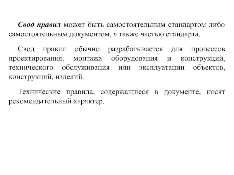 Свод стандартов. Своды правил разрабатываются. свод правил. свод правил стандартов на процессы. самостоятельный документ это.