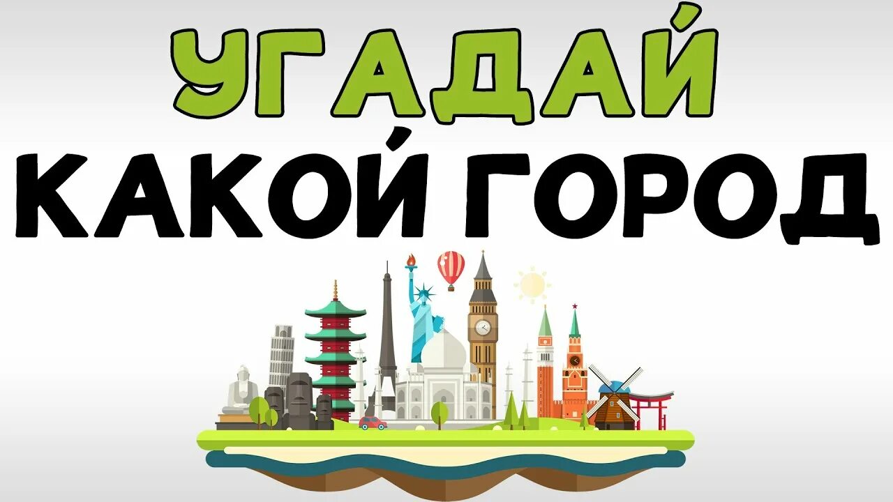 Угадай город. Игра Угадай город. Угадай город по достопримечательности. Отгадай страну по достопримечательности. Угадай город россии