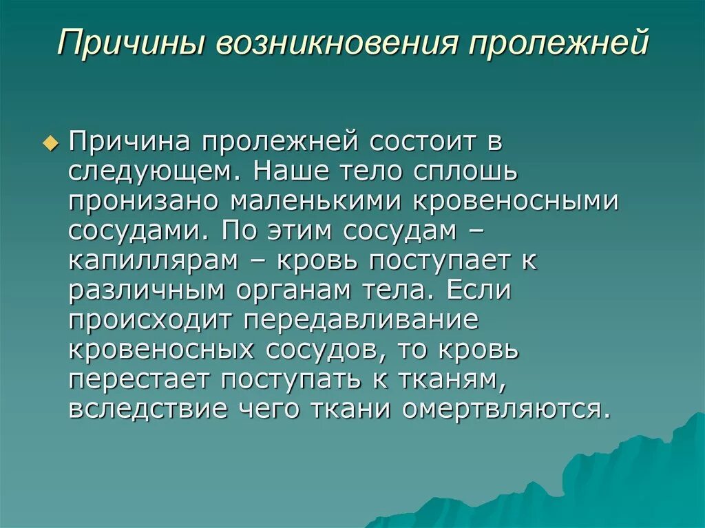 Пролежни возникают