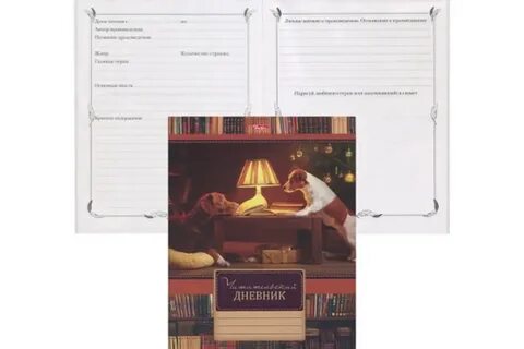 Читательский дневник путешествие