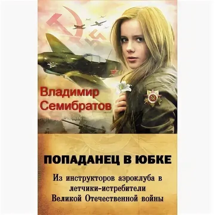 Читать семибратов. Попаданец в летчики семибратов. в. семибратор поданец на оборот.