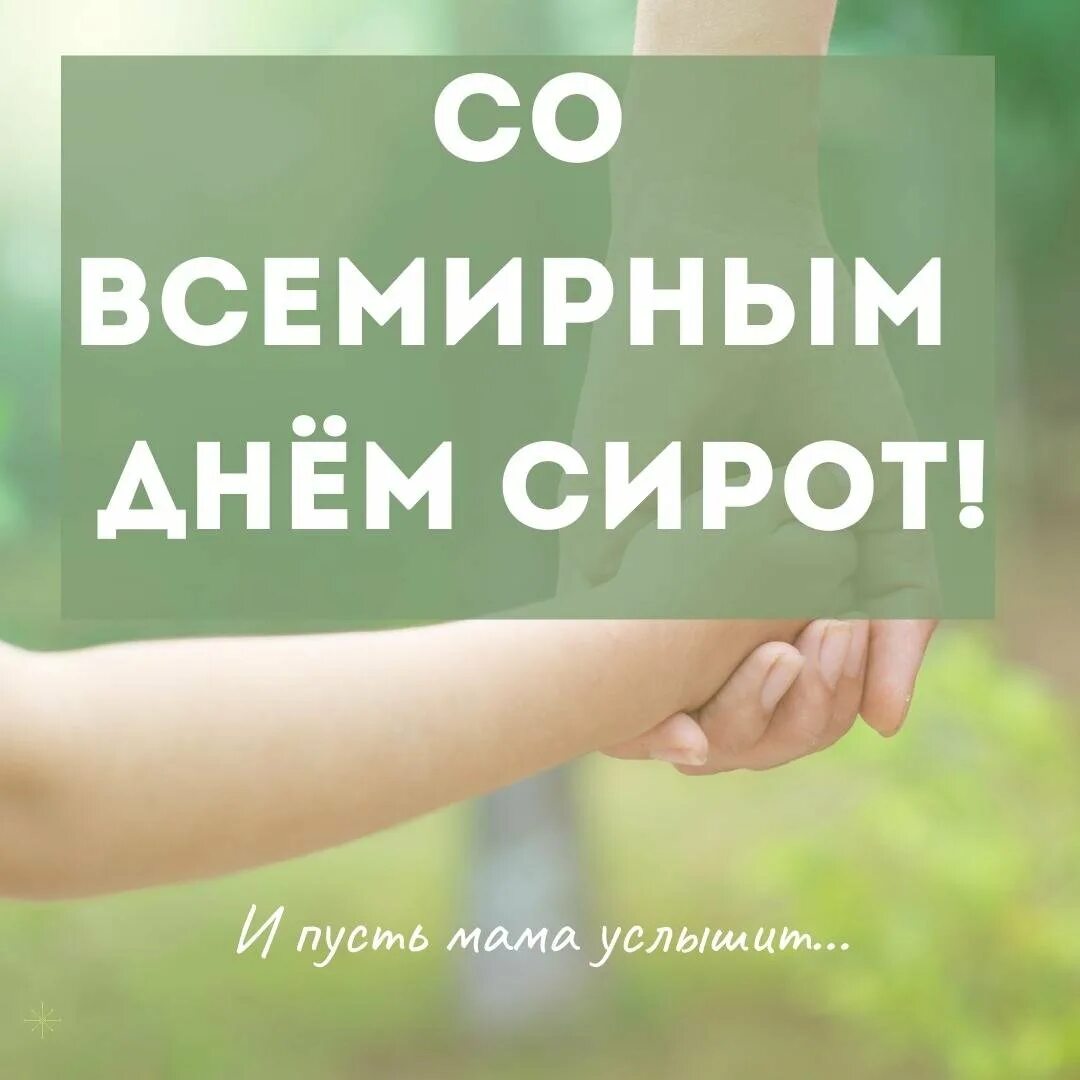 Всемирный день сирот 13 ноября. Всемирный день сирот 13 ноября