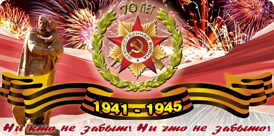 9 мая 70. 9 Мая день Победы 1941-1945. С днем Победы. С днём Победы 9 мая картинки. День Победы баннер.