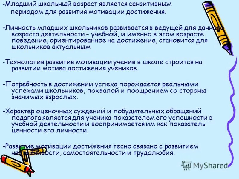 Младший школьный возраст развития. Младший школьный Возраст является сензитивным периодом для развития. Мотивация младшего школьника в учебной деятельности. Младший школьный Возраст считается сензитивным для. Развитие мотивации достижения младшего школьника.