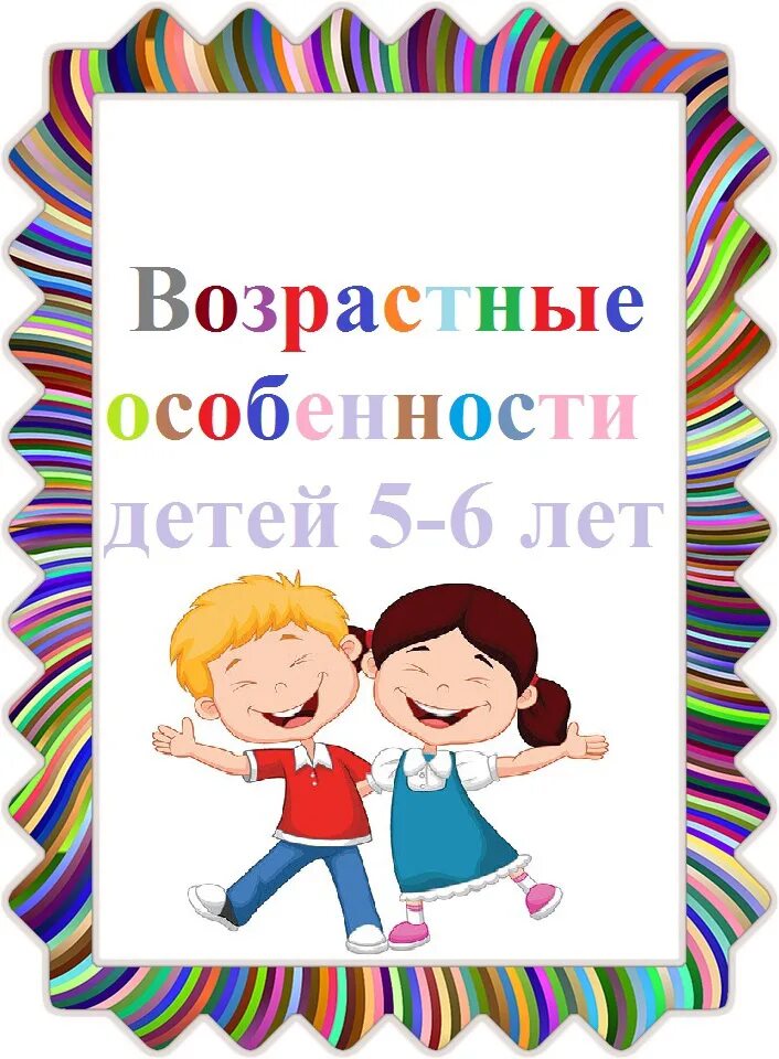 Лет информация. Возрастные особенности детей 5-6 лет. возрастные особенности детей 5-6дет. консультация возрастные особенности детей 5-6 лет. консультация для родителей детей 5-6 лет.
