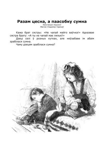 Спали вместе рассказ. Вместе тесно а врозь скучно. Ушинский вместе тесно а врозь скучно иллюстрации. Ушинский вместе тесно. Рассказ Ушинского вместе тесно а врозь скучно.