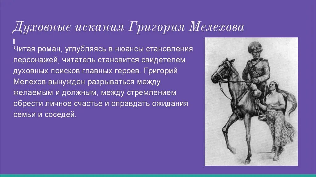 Жизненный путь григория тихий дон. Путь духовных исканий Григория Мелехова. Нравственный путь Григория Мелехова тихий Дон.