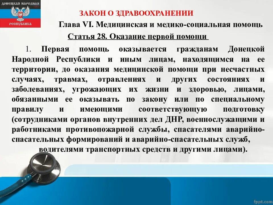 Основы медицинской помощи. Закон о здравоохранении. закон о оказании первой помощи. закон о здравоохранении днр. законодательство о первой помощи гражданина.