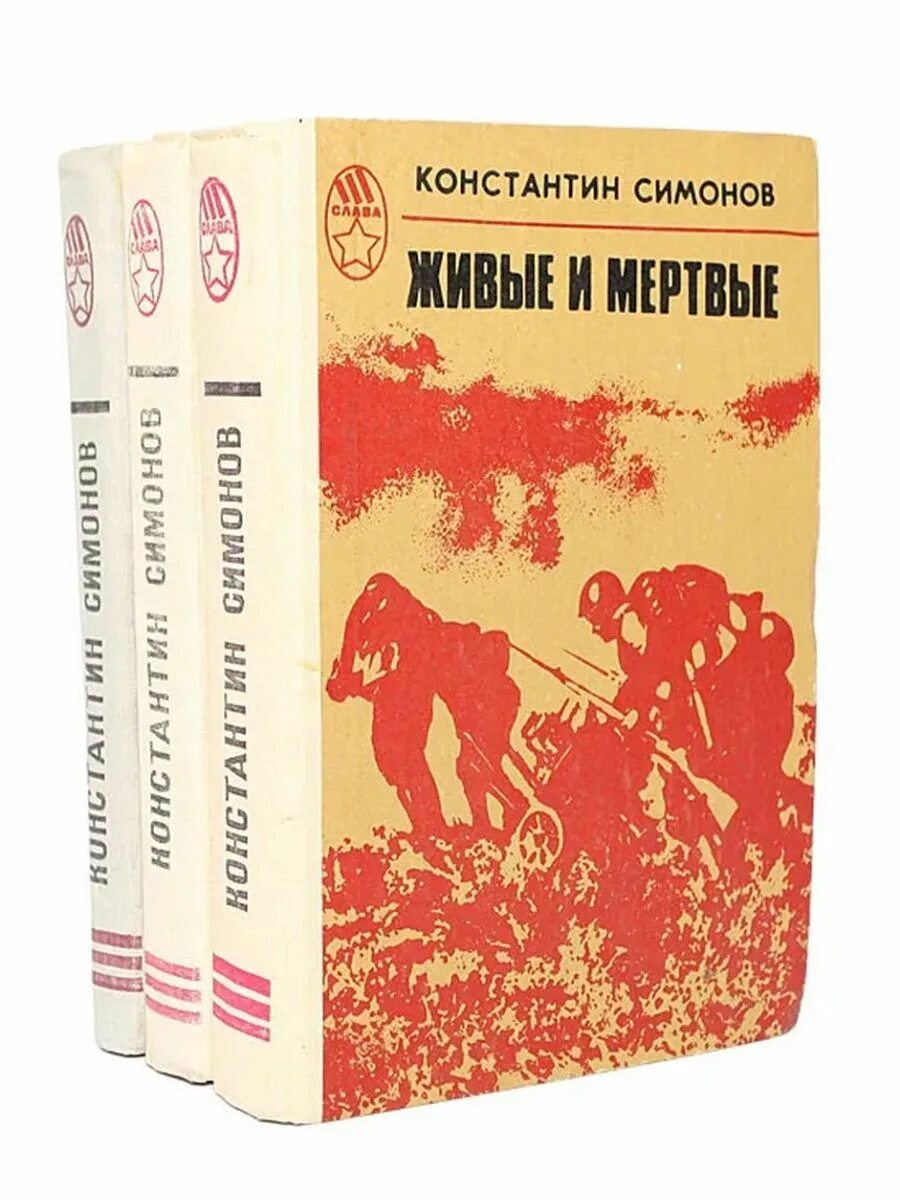 К м симонов произведения. Трилогия Константина Симонова «живые и мертвые».