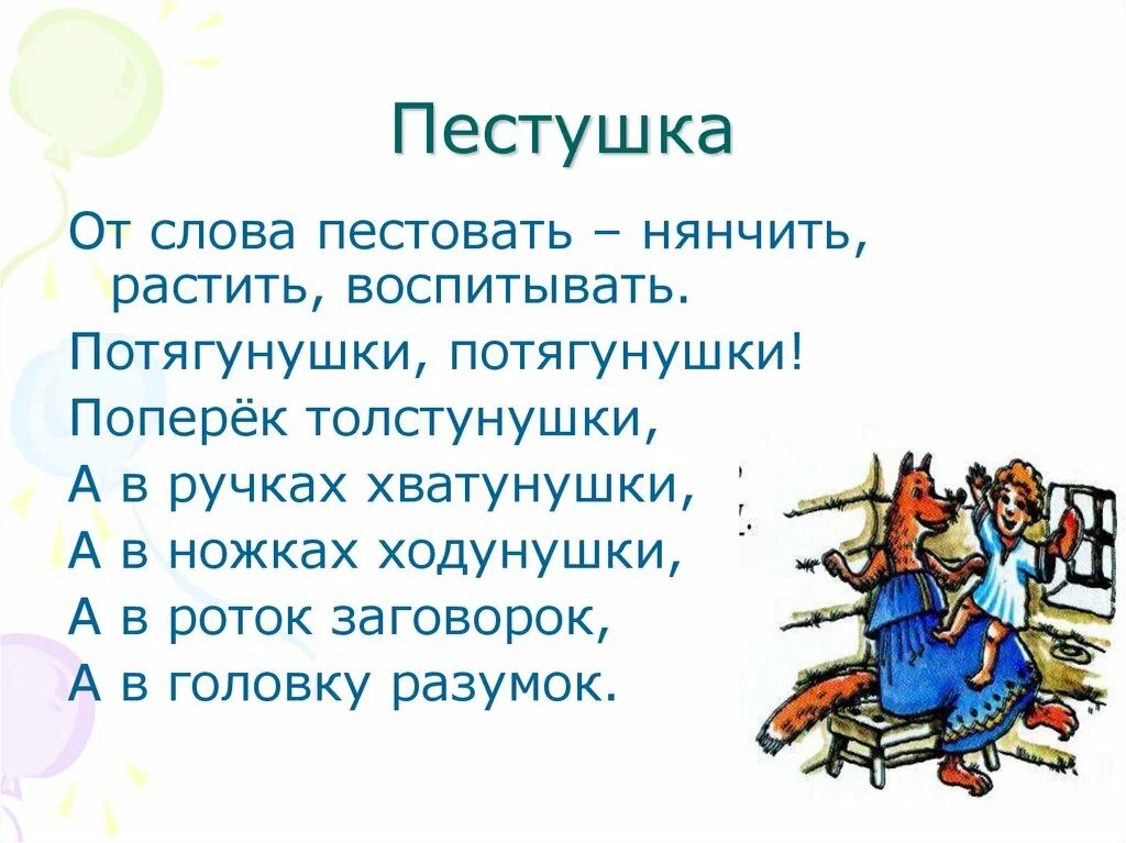 Презентация считалки небылицы. Пестушки потешки прибаутки. Русские народные пеструшки. Пестушки потешки заклички. Русские народные Петушки.