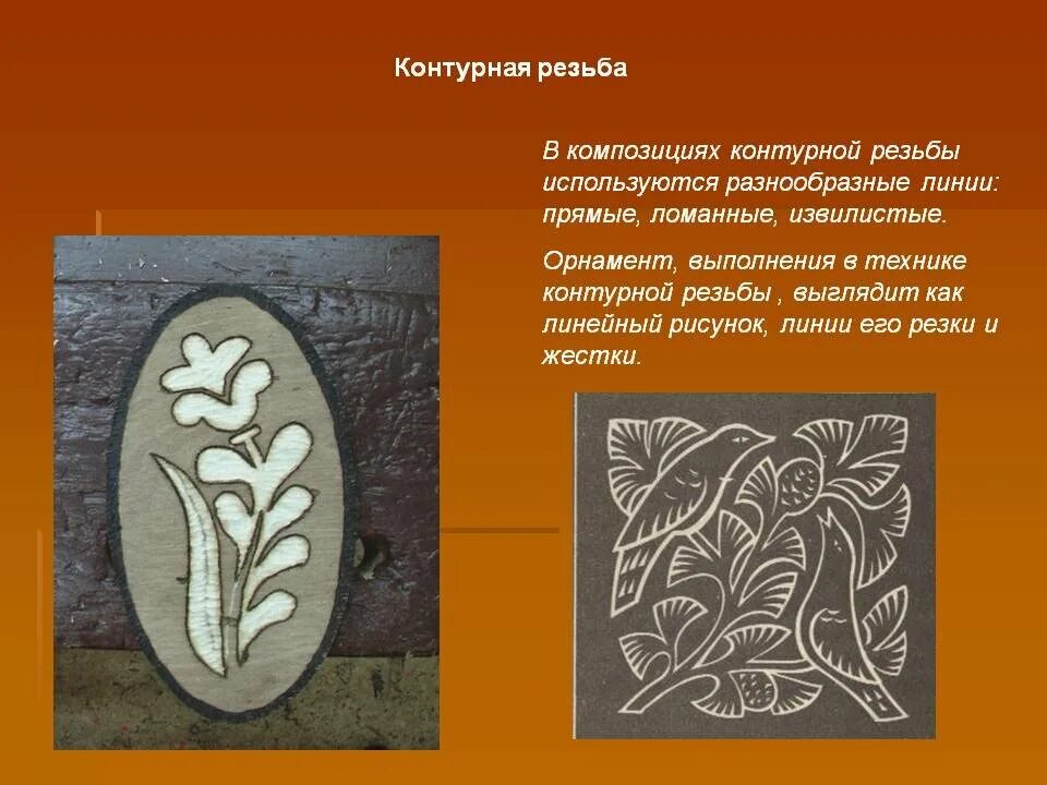 Художественная обработка древесины в технике контурной резьбы. Контурная резьба по дереву. Техника контурной резьбы по дереву. Орнаменты для плоскорельефной резьбы по дереву. Резьба по дереву контурная резьба.