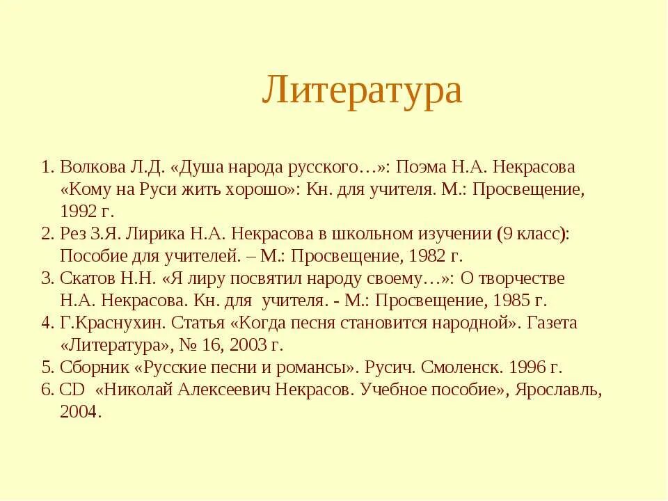 Л некрасова песни. Литература Некрасова. Некрасов список литературы. Список литературы н.а. Некрасова. План статьи о Некрасове.