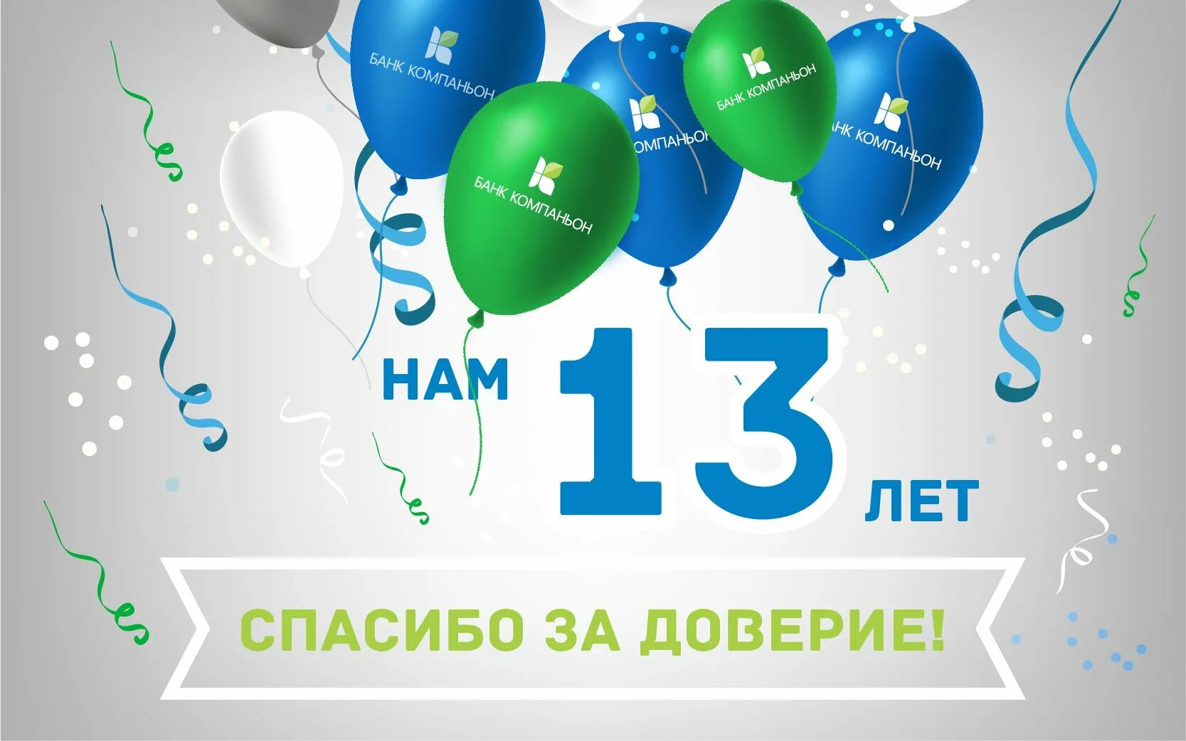 Годовщина организации. Нам 13 лет компании. С днем рождения фирмы. Юбилей фирмы. Юбилей компании открытка.