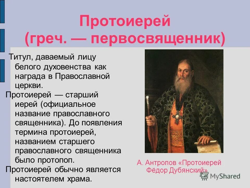 Протоиерей кто это в православии простыми словами. Чем отличается иерей от протоиерея. Обязательства священника. Протоиерей кто это в православии простыми словами. Протоиерей кто это в православии простыми словами.