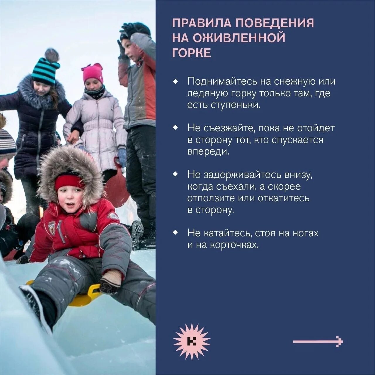 Программа горки. Правила поведения на горке. правила поведения на горке для детей. правила проведения на горке. безопасность при катании с горки.