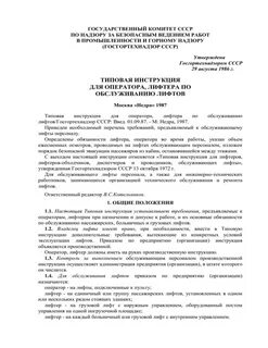 Производственная инструкция лифтера