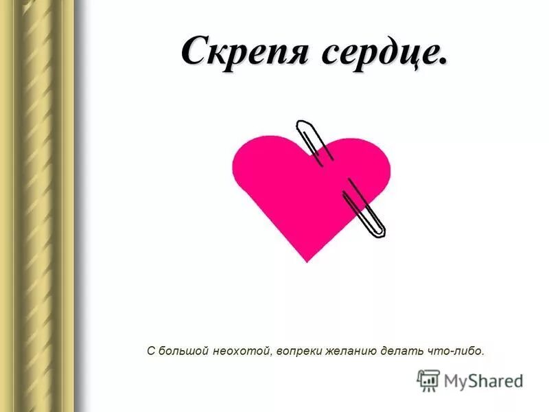 скрепя сердце. фразеологизмы про сердце. скрепя сердце это. скрепя сердце фразеологизм. мемы про русский язык смешные.