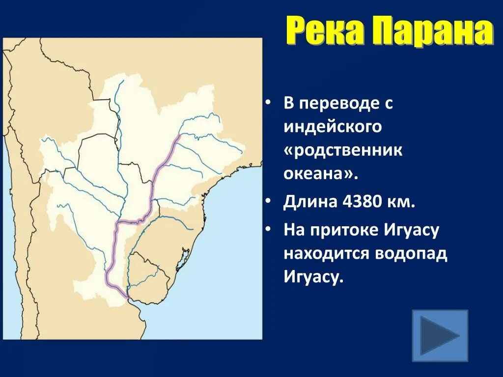 Река Парана на карте Южной Америки. Бассейн реки Парана. Исток реки Парана на карте. Бассейн реки Парана на карте.