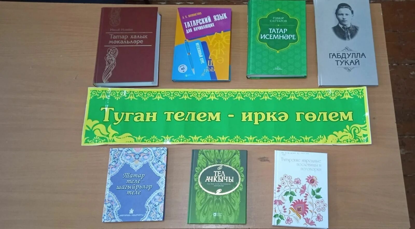 Международный день родного языка татарского. Выставка ко Дню родного языка. Всемирный день родного языка татары. День родного языка мероприятия.